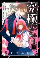 究極のM 天使の嘘、悪魔の真実