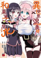 異世界温泉の和菓子屋JK 1