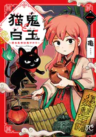 猫鬼と白玉〜渡る乱世は鬼がかり〜