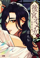 後宮オメガ〜皇帝の番〜【電子単行本】