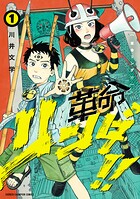 革命リンダ！！ 1