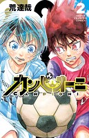 カンピオーニ 2