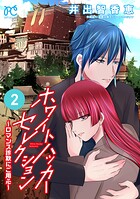 ホワイトハッカーセレクション〜ロマンス詐欺にご用心〜 2
