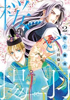 桜と揚羽