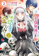 元聖女候補は生臭坊主の金ヅルです〜やさぐれルーチェの退魔怪奇譚〜 2