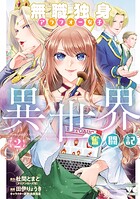 無職独身アラフォー女子の異世界奮闘記 2