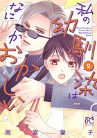 私の幼馴染はなにかおかしい