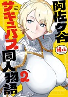 阿佐ヶ谷サキュバス同人物語 2
