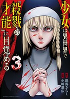 少女は異世界で『殺戮の才能』に目覚める 3