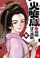 火喰鳥 羽州ぼろ鳶組 5