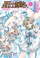 聖闘士真理矢 3