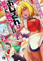 異世界転生おじさんは静かに暮らしたい 2
