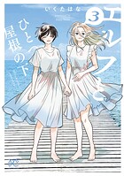 エルフとひとつ屋根の下 3