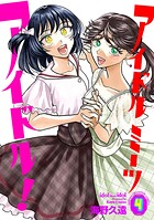 アイドルミーツアイドル！ 4