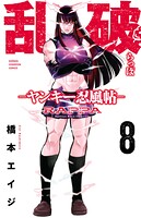 乱破-ヤンキー忍風帖- 8