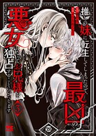 推しの妹に転生してしまったので、最凶の悪女になってお兄様を独占することにいたします 3