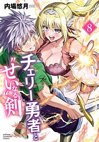 チェリー勇者と‘せい’なる剣 8
