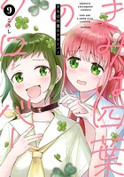きみは四葉のクローバー 9