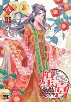 煌宮〜偽りの煌妃、後宮に入っても大人しくはしません〜【電子単行本】 8