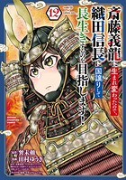 斎藤義龍に生まれ変わったので、織田信長に国譲りして長生きするのを目指します！ 12