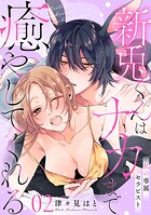 私の専属セラピスト〜新兎くんはナカまで癒やしてくれる〜 2