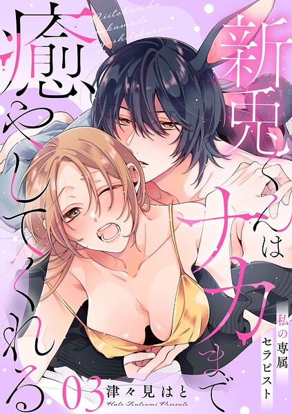 私の専属セラピスト〜新兎くんはナカまで癒やしてくれる〜 3