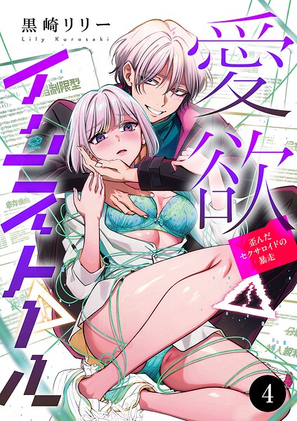 愛欲インストール-歪んだセクサロイドの暴走-（単話）