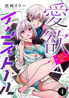愛欲インストール-歪んだセクサロイドの暴走-（単話）