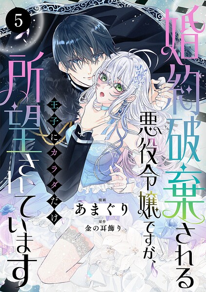 婚約破棄される悪役令嬢ですが、王子にカラダだけ所望されています（単話）