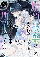 婚約破棄される悪役令嬢ですが、王子にカラダだけ所望されています 5