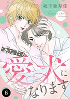 あなたの愛犬になります（単話）