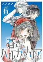 蒼きバルカナリア（話売り） ＃6