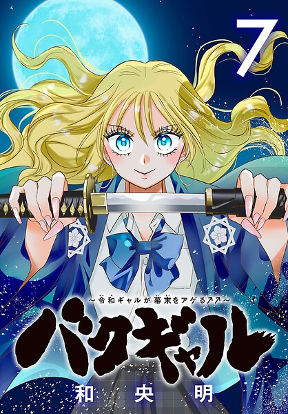 バクギャル 〜令和ギャルが幕末をアゲる↑↑〜（話売り）（単話）