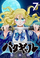 バクギャル 〜令和ギャルが幕末をアゲる↑↑〜（話売り） ＃7