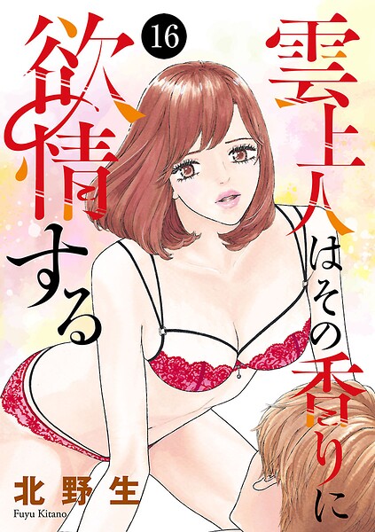 雲上人はその香りに欲情する 16