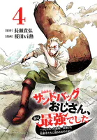 訓練所のサンドバッグおじさん、実は最強でした 〜クビになった途端、出世した元弟子たちに迫られるのだが〜(話売り)