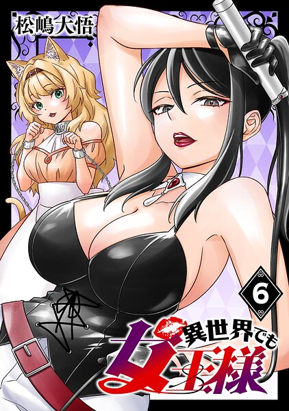 異世界でも女王様（話売り）