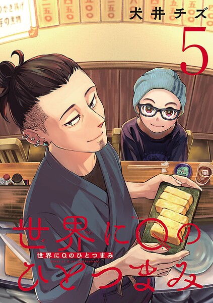 世界にQのひとつまみ（話売り）（単話）