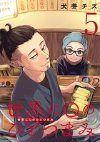 世界にQのひとつまみ（話売り）（単話）