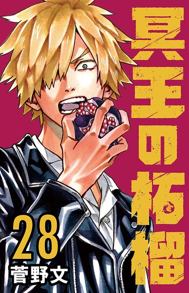 冥王の柘榴（話売り）