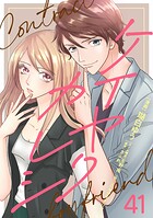 ケイヤクカレシ【タテヨミ】 第41話