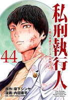 私刑執行人〜殺人弁護士とテミスの天秤〜（話売り）（単話）
