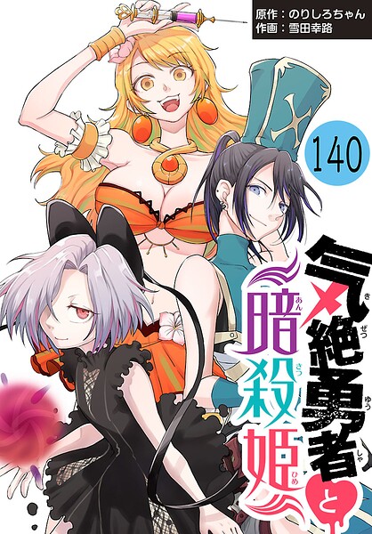 気絶勇者と暗殺姫（話売り） ＃140