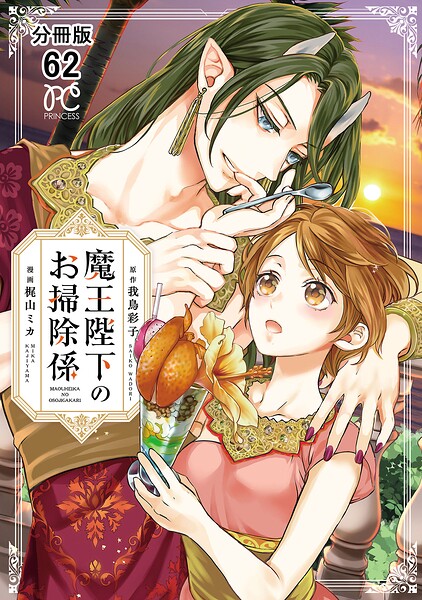 魔王陛下のお掃除係【分冊版】 62