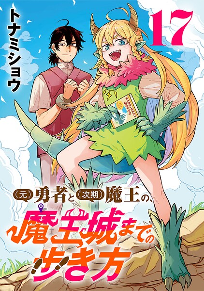 （元）勇者と（次期）魔王の、魔王城までの歩き方（話売り）