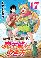 （元）勇者と（次期）魔王の、魔王城までの歩き方（話売り） ＃17