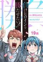 負けヒロインを勝たせたい！！（話売り） ＃19