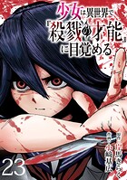 少女は異世界で『殺戮の才能』に目覚める（話売り） ＃23