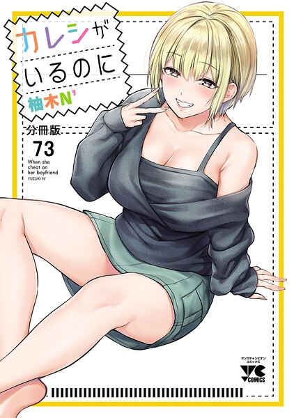 カレシがいるのに【分冊版】 73
