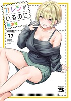 カレシがいるのに【分冊版】 77